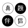  真题伴侣最新版