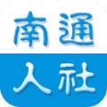  南通人社app