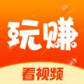  玩赚短视频app