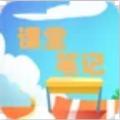 小学语文课堂笔记电子版app最新下载