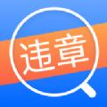 车主121违章查询app官方手机版下载