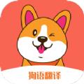 狗语翻译机软件app下载