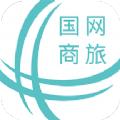 国网商旅云官方app安卓版官方下载