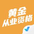  黄金从业资格考试聚题库app