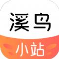  溪鸟小站app