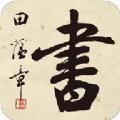  田蕴章书法院app