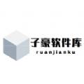 子豪软件盒子资源库APP下载