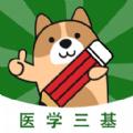 医学三基练题狗app官方版下载