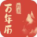 胜派万年历app手机版