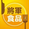  將军食品app