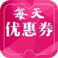 每天优惠劵app安卓版下载