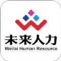  未来人力app