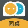 同桌交友app官方最新版下载