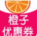 橙子优惠券app官方版下载