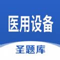 医用设备圣题库考试辅导app软件下载