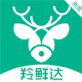 羚鲜达商家版办公管理app软件下载