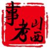 山西事考app安卓最新版下载