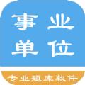 事业单位题集APP手机版官方下载