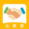  众帮赏app