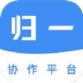 归一协作平台办公app手机版下载
