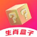 生肖盒子正式版