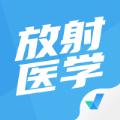 放射医学聚题库app官方版下载
