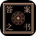 解答答案决定之书解决疑惑app软件下载