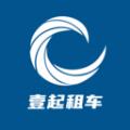 壹起租车app官方最新版