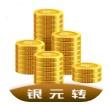 银元转app最新版
