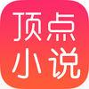 顶点小说网手机版app下载安装