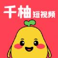 千柚短视频互动平台app下载