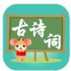  三鼠宝宝古诗词app