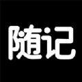  随记日记app手机版下载  1.0.4