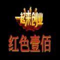  红色一百app