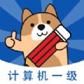 计算机一级练题狗app手机版下载