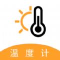 温度计app官方版下载