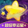  超级幸运星app