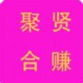 聚贤合赚APP手机版
