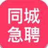  同城急聘app手机版下载  2.2.3