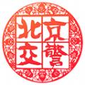 北京交警显示err01客户端修复版下载
