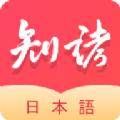 知诸日语学习app官方版下载
