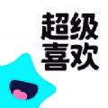 超级喜欢app最新版下载