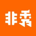  非秀闲置交易APP