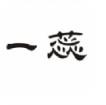  一蕊网app