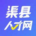 渠县人才网app官方软件正版