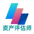  资产评估师丰题库app官方版下载  