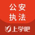 公安执法资格考试题库app官方版下载