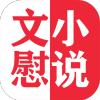  文慰小说app软件