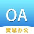 黄城办公系统app官方版下载  V1.1.9