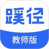  蹊径课堂教师版app